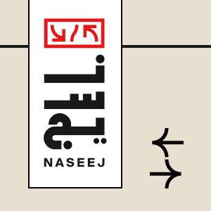 المنسوجات جزء من تراثنا، فلننسج لها مستقبلاً